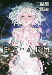 ＥＸ－ＡＲＭ 〈１４〉 ヤングジャンプコミックス　ＧＪ