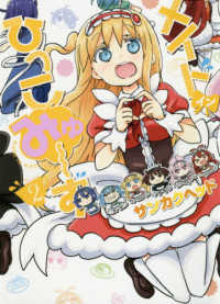 ヤングジャンプコミックス<br> メイド・イン・ひっこみゅ～ず 〈２〉