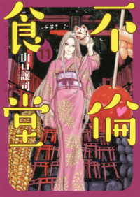 不倫食堂 １１ 山口譲司 紀伊國屋書店ウェブストア オンライン書店 本 雑誌の通販 電子書籍ストア