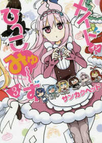 ヤングジャンプコミックス<br> メイド・イン・ひっこみゅ～ず 〈３〉