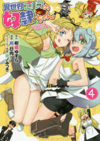 異世界エルフの奴隷ちゃん 〈４〉 ヤングジャンプコミックス