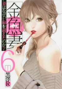 ヤングジャンプコミックス　ＧＪ<br> 金魚妻 〈６〉 - 妻はなぜ、一線を越えたのか？