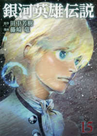 ヤングジャンプコミックス<br> 銀河英雄伝説 〈１５〉