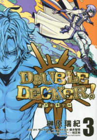 ＤＯＵＢＬＥ　ＤＥＣＫＥＲ！ダグ＆キリル 〈３〉 ヤングジャンプコミックス