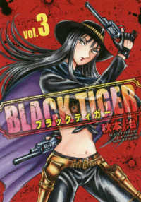 ＢＬＡＣＫ　ＴＩＧＥＲ 〈３〉 ヤングジャンプコミックス　ＧＪ