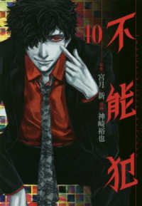 ヤングジャンプコミックス　ＧＪ<br> 不能犯 〈１０〉