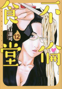ヤングジャンプコミックス　ＧＪ<br> 不倫食堂 〈１２〉