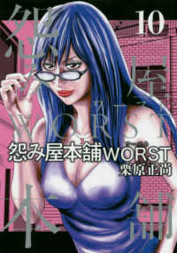 ヤングジャンプコミックス　ＧＪ<br> 怨み屋本舗ＷＯＲＳＴ 〈１０〉