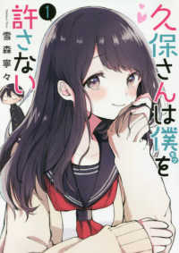 ヤングジャンプコミックス<br> 久保さんは僕を許さない 〈１〉