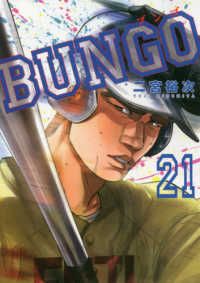 ヤングジャンプコミックス<br> ＢＵＮＧＯ－ブンゴー 〈２１〉