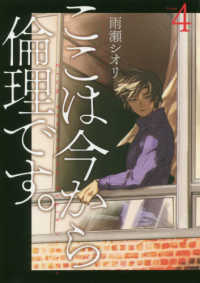 ヤングジャンプコミックス　ＧＪ<br> ここは今から倫理です。 〈４〉