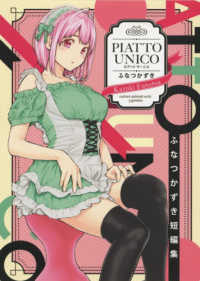 ヤングジャンプコミックス　ＧＪ<br> ＰＩＡＴＴＯ　ＵＮＩＣＯ - ふなつかずき短編集