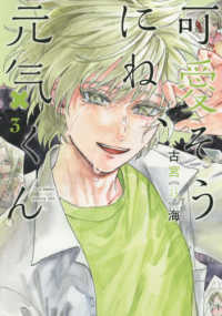 ヤングジャンプコミックス<br> 可愛そうにね、元気くん 〈３〉