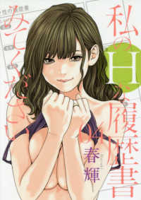 ヤングジャンプコミックス　ＧＪ<br> 私のＨな履歴書みてください 〈０４〉
