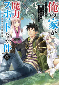 ヤングジャンプコミックス<br> 俺の家が魔力スポットだった件 〈６〉 - 住んでいるだけで世界最強