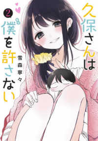 ヤングジャンプコミックス<br> 久保さんは僕を許さない 〈２〉