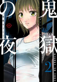 ヤングジャンプコミックス　マンガＭｅｅ<br> 鬼獄の夜 〈２〉
