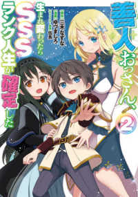 善人おっさん、生まれ変わったらＳＳＳランク人生が確定した 〈２〉 ヤングジャンプコミックス