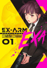 ＥＸ－ＡＲＭ　ＥＸＡ 〈０１〉 ヤングジャンプコミックス　ＧＪ