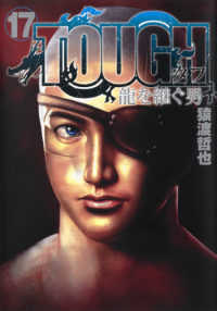 ヤングジャンプコミックス　ＷＰＢ<br> ＴＯＵＧＨ龍を継ぐ男 〈１７〉