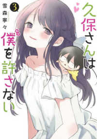 ヤングジャンプコミックス<br> 久保さんは僕を許さない 〈３〉
