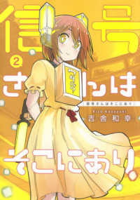 信号さんはそこにあり 〈２〉 ヤングジャンプコミックス