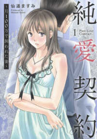 純愛契約 〈１〉 - 月１００万で飼われた妻 ヤングジャンプコミックス　ＧＪ