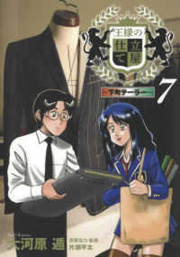 ヤングジャンプコミックス　ＧＪ<br> 王様の仕立て屋～下町テーラー～ 〈７〉