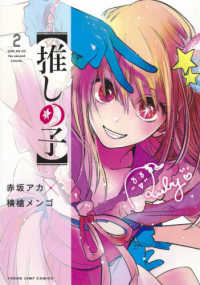 ヤングジャンプコミックス<br> 推しの子 〈２〉