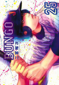 ヤングジャンプコミックス<br> ＢＵＮＧＯ－ブンゴー 〈２５〉