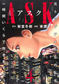 ヤングジャンプコミックス　ＧＪ<br> ＡＳＫアスク 〈４〉 - 元トップアイドルの私を一時間いくらで抱きますか？