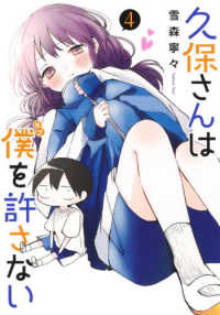 ヤングジャンプコミックス<br> 久保さんは僕を許さない 〈４〉
