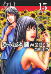 怨み屋本舗ＷＯＲＳＴ 〈１５〉 ヤングジャンプコミックス　ＧＪ