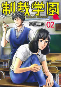 ヤングジャンプコミックス　ＧＪ<br> 制裁学園 〈０２〉