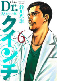ヤングジャンプコミックス　ＧＪ<br> Ｄｒ．クインチ 〈６〉