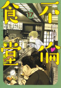 ヤングジャンプコミックス　ＧＪ<br> 不倫食堂 〈１７〉