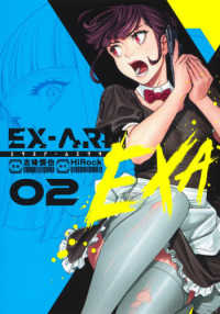 ＥＸ－ＡＲＭ　ＥＸＡ 〈０２〉 ヤングジャンプコミックス　ＧＪ