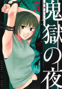 ヤングジャンプコミックス　マンガＭｅｅ<br> 鬼獄の夜 〈５〉