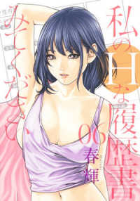 私のＨな履歴書みてください 〈０６〉 ヤングジャンプコミックス　ＧＪ