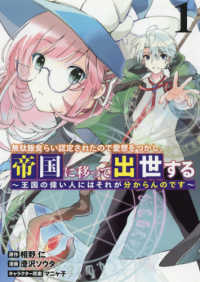ヤングジャンプコミックス<br> 無駄飯食らい認定されたので愛想をつかし、帝国に移って出世する 〈１〉 - 王国の偉い人にはそれが分からんのです