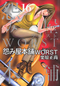 怨み屋本舗ＷＯＲＳＴ 〈１６〉 ヤングジャンプコミックス　ＧＪ