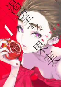 ヤングジャンプコミックス　ＧＪ<br> 渇望する果実 〈１〉