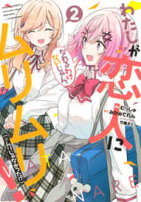 わたしが恋人になれるわけないじゃん、ムリムリ！（※ムリじゃなかった！？） 〈２〉 ヤングジャンプコミックス