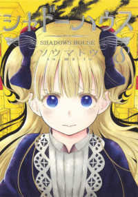 ヤングジャンプコミックス<br> シャドーハウス 〈８〉