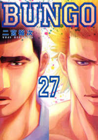 ヤングジャンプコミックス<br> ＢＵＮＧＯ－ブンゴー 〈２７〉