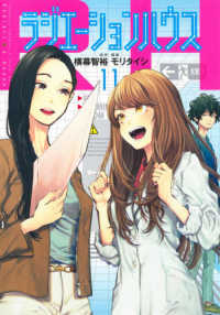 ヤングジャンプコミックス　ＧＪ<br> ラジエーションハウス 〈１１〉