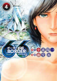 ヤングジャンプコミックス　ＧＪ<br> ＢＯＲＤＥＲ６６ 〈４〉