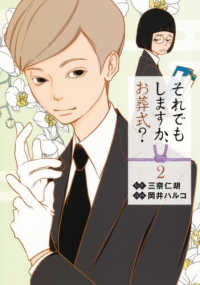 それでもしますか、お葬式？ 〈２〉 ヤングジャンプコミックス　ＧＪ