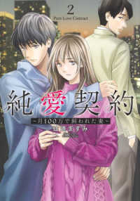 純愛契約 〈２〉 - 月１００万で飼われた妻 ヤングジャンプコミックス　ＧＪ