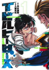 イビルヒーローズ 〈１〉 ヤングジャンプコミックス